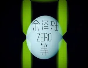 2018内地余泽雅《等》APE分轨200.5M 百度盘资源
