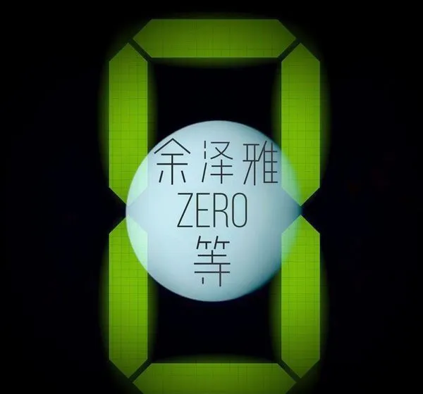 [2018][内地][余泽雅]《等》APE_分轨_200.5M[百度盘]