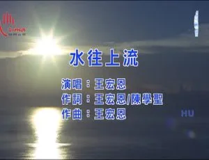 2017 内地王宏恩《水往上流》国语 MV 198MB 百度网盘资源