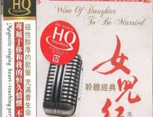 2018内地姚璎格《女儿红》DTS-WAV分轨 479.4M 百度盘资源