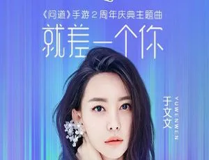 2018 内地于文文《就差一个你 EP》WAV 分轨 72.9M 百度盘资源