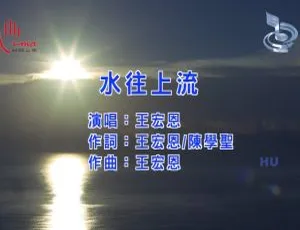 2017内地王宏恩《水往上流》国语MV 467MB百度网盘资源