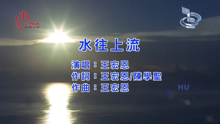 [2017][内地][国语-MV][王宏恩-水往上流][MPG][467MB][百度网盘]