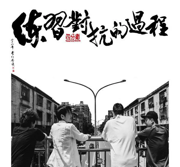 [2018][四分卫]《练习对抗的过程》FLAC_分轨_322.9M[百度盘]