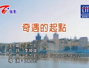 2017 内地王力宏《奇遇的起点》国语 MV 514MB 百度网盘资源