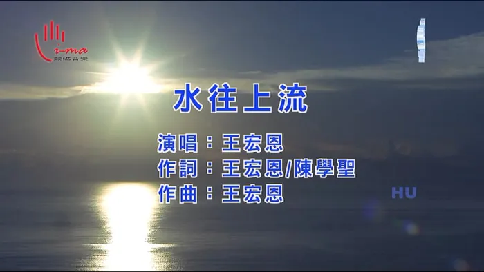 [2017][内地][国语-MV][王宏恩-水往上流][MPG][198MB][百度网盘]