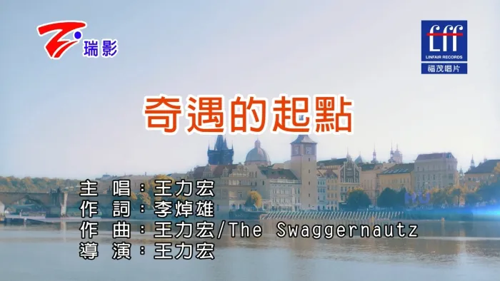 [2017][内地][国语-MV][王力宏-奇遇的起点][MPG][514MB][百度网盘]