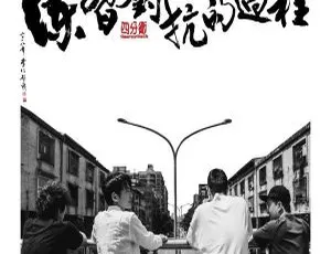 2018 四分卫《练习对抗的过程》FLAC 分轨 322.9M 百度盘资源