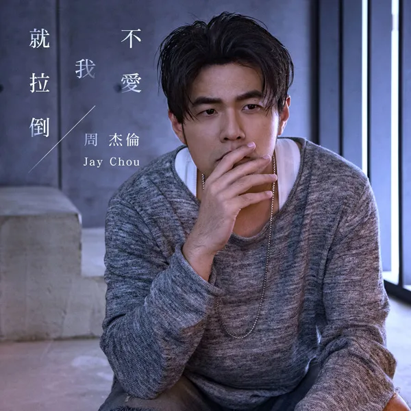 [2018][内地][周杰伦]《不爱我就拉倒》Single 24bit_48kHz FLAC_50.1M[百度盘]