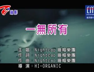内地睡帽乐团《一无所有》2017 国语 MV 296MB 百度网盘资源-小文资源网