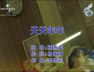 2017内地孙燕姿《天天年年》国语MV 214MB百度网盘资源-小文资源网