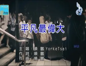 2017内地顺鹏《平凡最伟大》国语MV 201MB百度网盘下载