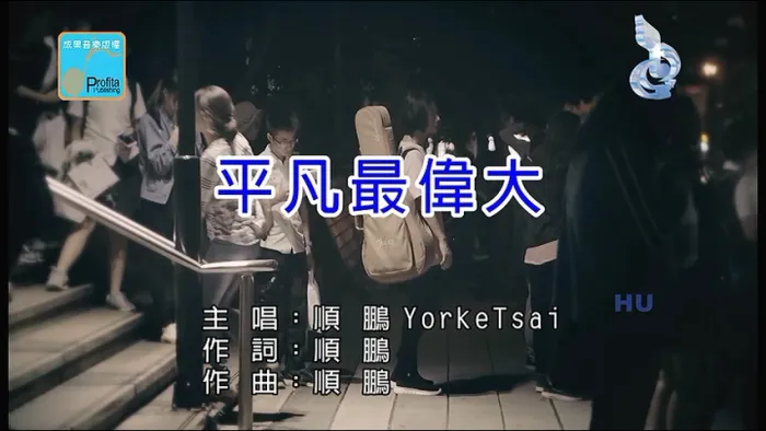 [2017][内地][国语-MV][顺鹏-平凡最伟大][MPG][201MB][百度网盘]