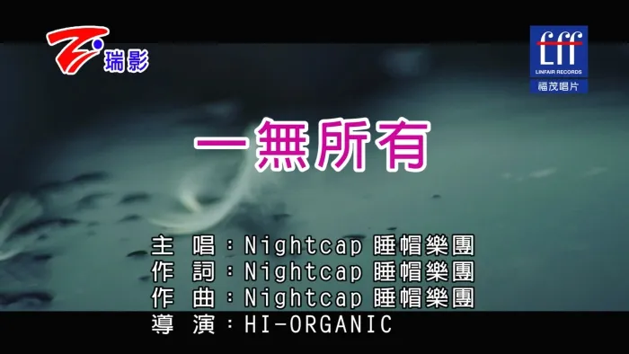 [2017][内地][国语-MV][睡帽乐团-一无所有][MPG][296MB][百度网盘]