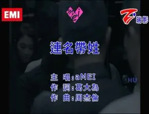 2017 内地张惠妹《连名带姓》国语 MV 289MB 百度网盘资源-小文资源网