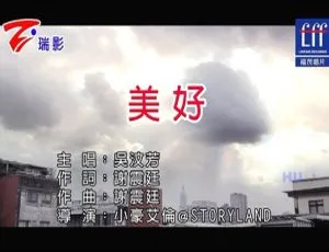 2017内地吴汶芳《美好》国语MV 234MB百度网盘资源-小文资源网