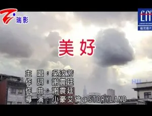 2017内地国语MV 吴汶芳《美好》551MB百度网盘资源-小文资源网