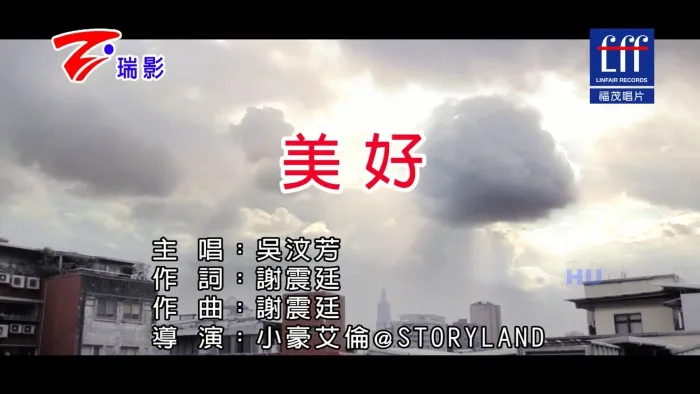[2017][内地][国语-MV][吴汶芳-美好][MPG][551MB][百度网盘]