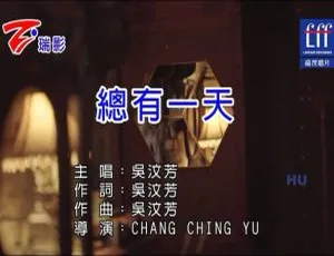 内地吴汶芳《总有一天》2017国语MV 216MB百度网盘资源-小文资源网