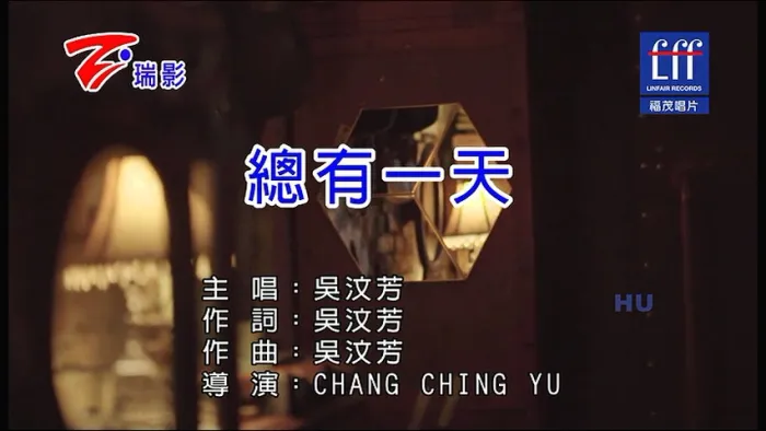 [2017][内地][国语-MV][吴汶芳-总有一天][MPG][216MB][百度网盘]