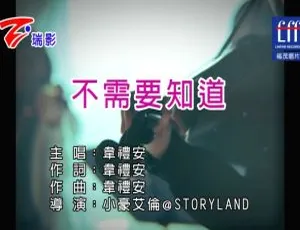 2017 内地韦礼安《不需要知道》国语 MV 356MB 百度网盘资源-小文资源网