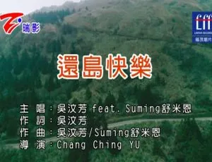 2017内地国语MV 吴汶芳&舒米恩《还岛快乐》491MB百度网盘资源-小文资源网