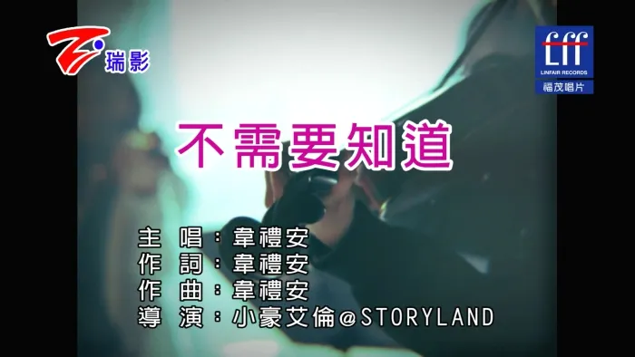 [2017][内地][国语-MV][韦礼安-不需要知道][MPG][356MB][百度网盘]
