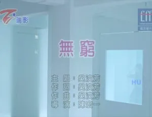 2017内地吴汶芳《无穷》国语MV 465MB百度网盘资源-小文资源网