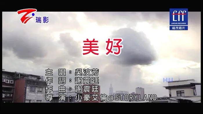 [2017][内地][国语-MV][吴汶芳-美好][MPG][234MB][百度网盘]