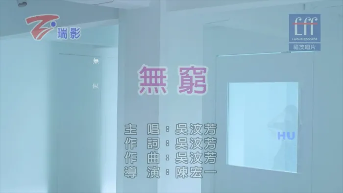 [2017][内地][国语-MV][吴汶芳-无穷][MPG][465MB][百度网盘]