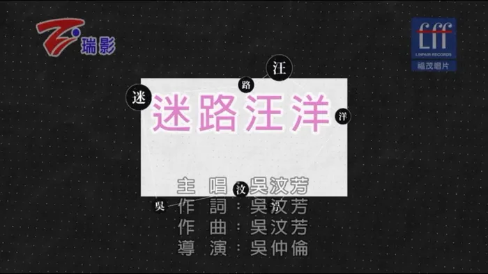 [2017][内地][国语-MV][吴汶芳-迷路汪洋][MPG][226MB][百度网盘]