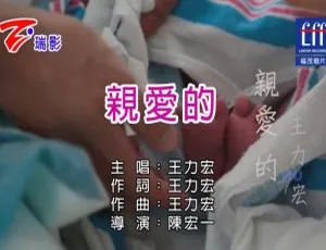 2017 内地国语MV 王力宏《亲爱的》609MB 百度网盘资源-小文资源网