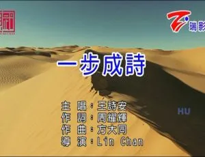 内地歌手王诗安 2017 国语 MV《一步成诗》176MB 百度网盘资源-小文资源网