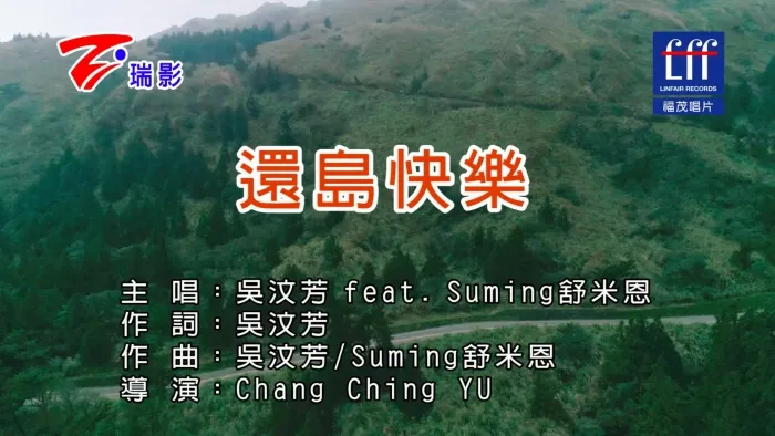[2017][内地][国语-MV][吴汶芳&舒米恩-还岛快乐][MPG][491MB][百度网盘]