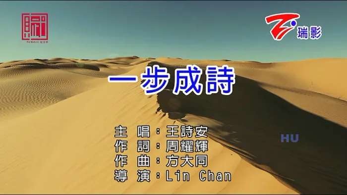 [2017][内地][国语-MV][王诗安-一步成诗][MPG][176MB][百度网盘]