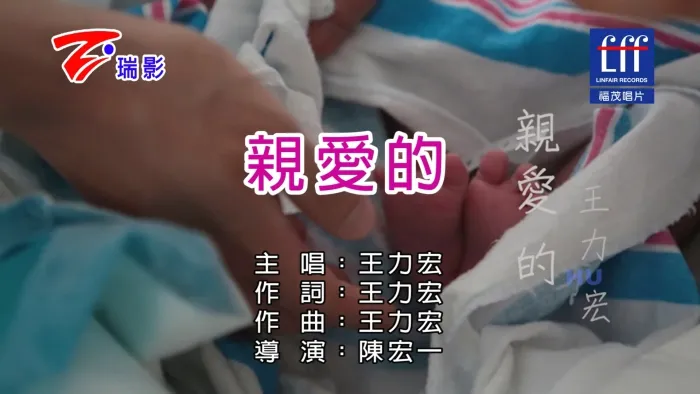 [2017][内地][国语-MV][王力宏-亲爱的][MPG][609MB][百度网盘]