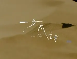 2017 内地王诗安《一步成诗》国语 MV 415MB 百度网盘资源-小文资源网