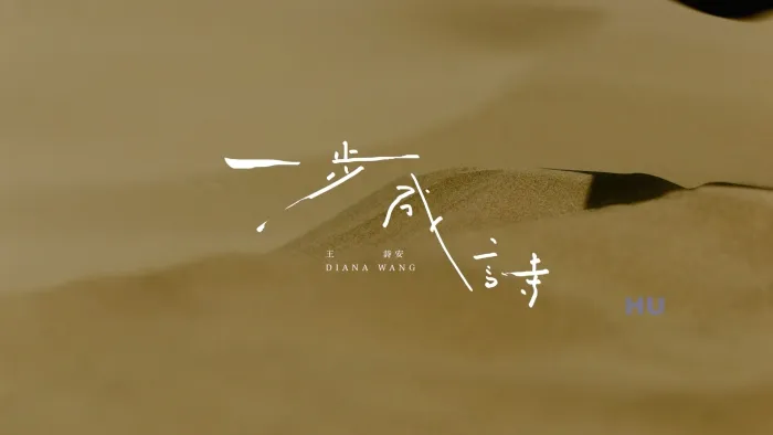 [2017][内地][国语-MV][王诗安-一步成诗][MPG][415MB][百度网盘]