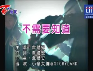 2017 内地韦礼安《不需要知道》国语 MV 236MB 百度网盘资源-小文资源网