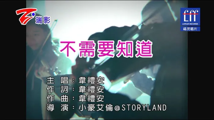 [2017][内地][国语-MV][韦礼安-不需要知道][MPG][236MB][百度网盘]