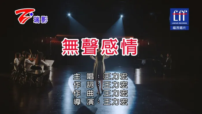 [2017][内地][国语-MV][王力宏-无声感情][MPG][433MB][百度网盘]