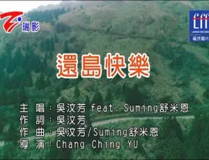 2017内地国语MV：吴汶芳&舒米恩《还岛快乐》208MB百度网盘资源-小文资源网