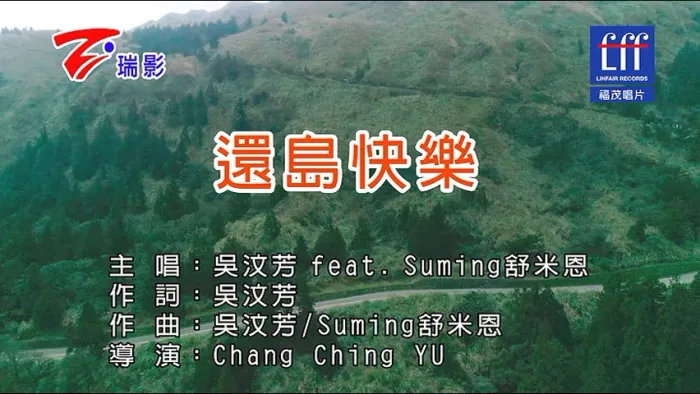 [2017][内地][国语-MV][吴汶芳&舒米恩-还岛快乐][MPG][208MB][百度网盘]