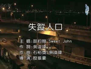 内地甜约翰（SWEET JOHN）2017国语MV《失踪人口》149MB百度网盘资源-小文资源网