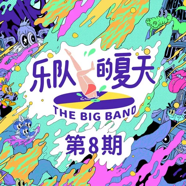 [2019][群星]《YDDXT-第8期》[FLAC_分轨_500M][百度盘]
