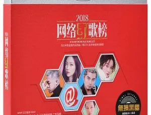2018抖音超火流行歌曲《网络红歌榜》3CD-2 WAV 445M 百度盘资源-小文资源网