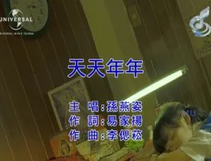 2017内地孙燕姿《天天年年》国语MV 505MB百度网盘资源-小文资源网