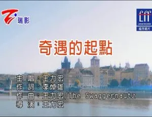 2017 内地王力宏《奇遇的起点》国语 MV 218MB 百度网盘资源-小文资源网