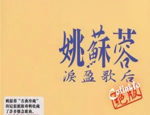 2018 姚苏蓉《绝版》2CD 超 582.5M 资源 WAV+CUE 百度盘速来-小文资源网