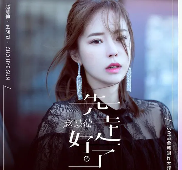 [2018][赵慧仙]《先走好了》EP_FLAC_分轨_122.8M[百度盘]